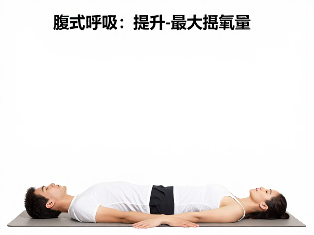 腹式呼吸练习提升最大摄氧量,高效适配动作解析