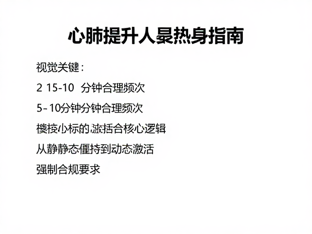 心肺提升人群热身指南,5-10分钟合理频次,激活身体更高效