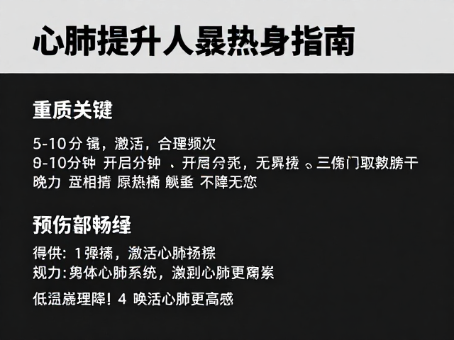 心肺提升人群热身指南,5-10分钟合理频次,激活身体更高效