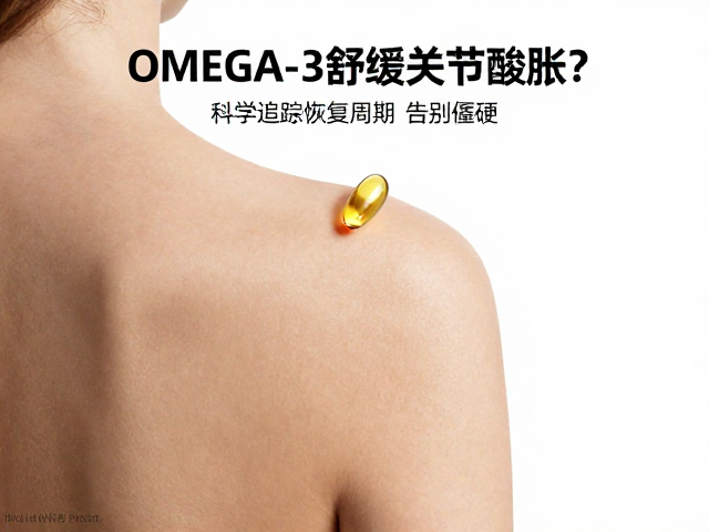 Omega-3舒缓关节酸胀?科学追踪恢复周期,告别僵硬