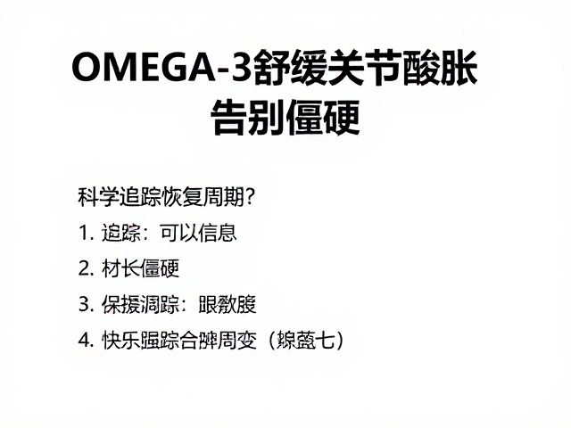 Omega-3舒缓关节酸胀?科学追踪恢复周期,告别僵硬
