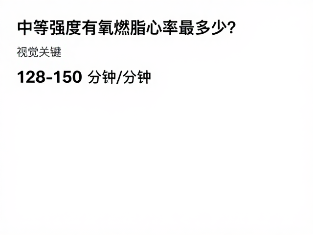 中等强度有氧燃脂心率是多少？128-150次/分钟时长换算指南