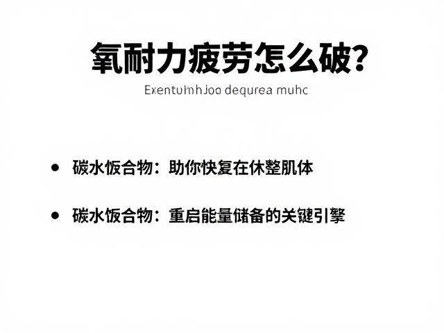 有氧耐力疲劳怎么破?运动后恢复餐助你快速休整肌体