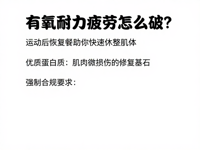 有氧耐力疲劳怎么破?运动后恢复餐助你快速休整肌体