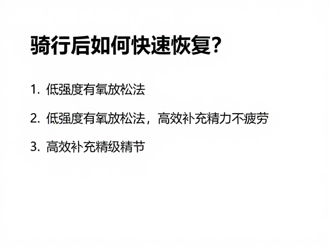 骑行后如何快速恢复？低强度有氧放松法，高效补充精力不疲劳