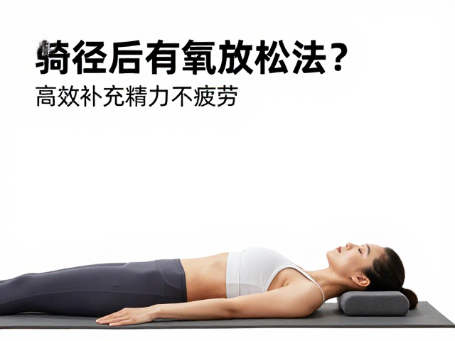骑行后如何快速恢复？低强度有氧放松法，高效补充精力不疲劳