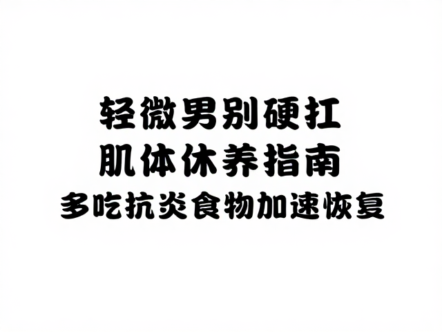 轻微疼痛别硬扛，肌体休养指南，多吃抗炎食物加速恢复