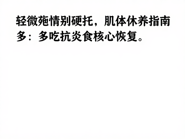轻微疼痛别硬扛，肌体休养指南，多吃抗炎食物加速恢复