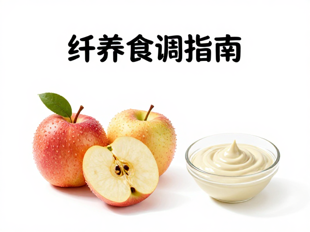 高纤维水果配高脂酱料,热量适中的健康吃法指南