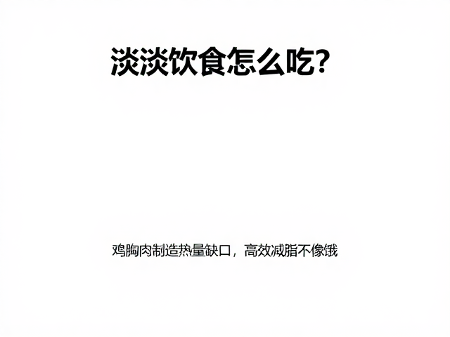 清淡饮食怎么吃?鸡胸肉制造热量缺口,高效减脂不挨饿