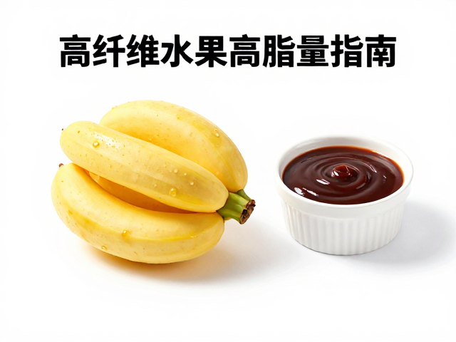 高纤维水果配高脂酱料,热量适中的健康吃法指南