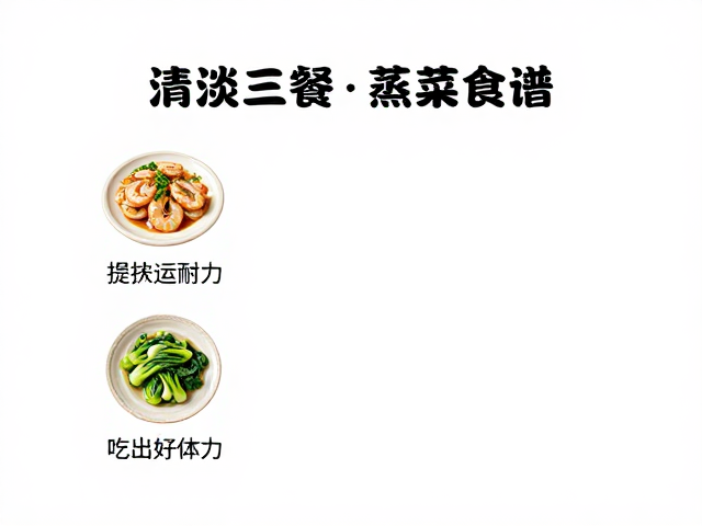 清淡三餐,蒸菜食谱,提升运动耐力,吃出好体力