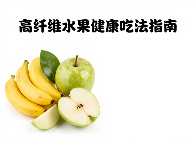 高纤维水果配高脂酱料,热量适中的健康吃法指南