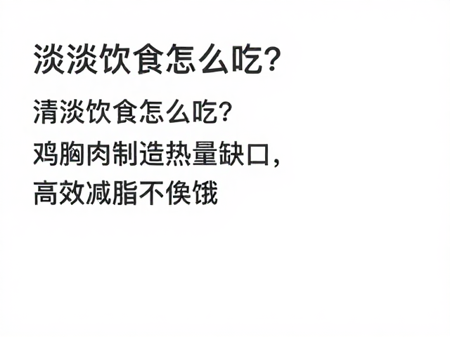 清淡饮食怎么吃?鸡胸肉制造热量缺口,高效减脂不挨饿