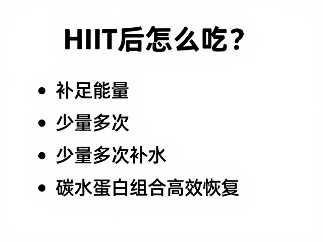 HIIT后怎么吃？补足能量，少量多次补水，碳水蛋白组合高效恢复
