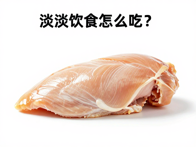 清淡饮食怎么吃?鸡胸肉制造热量缺口,高效减脂不挨饿