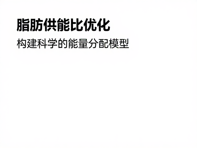 少油进食，无糖酸奶，脂肪供能比优化指南，轻松控脂不挨饿