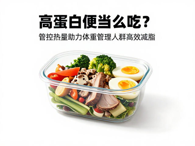 高蛋白便当怎么吃？管控热量助力体重管理人群高效减脂
