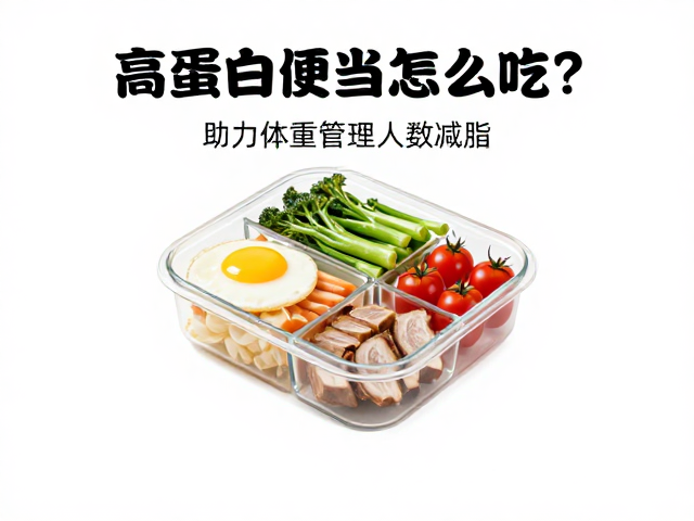高蛋白便当怎么吃？管控热量助力体重管理人群高效减脂