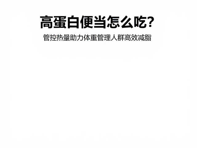 高蛋白便当怎么吃？管控热量助力体重管理人群高效减脂