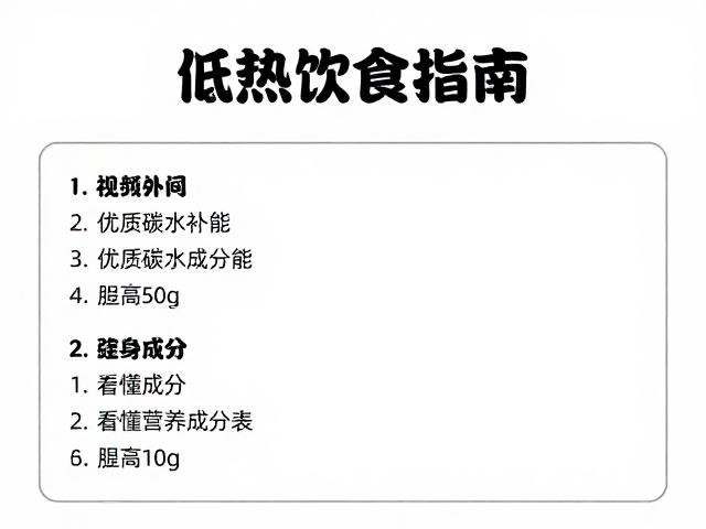 低热进食指南,优质碳水补能,看懂营养成分表