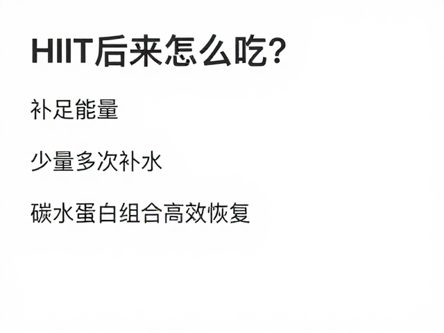 HIIT后怎么吃？补足能量，少量多次补水，碳水蛋白组合高效恢复