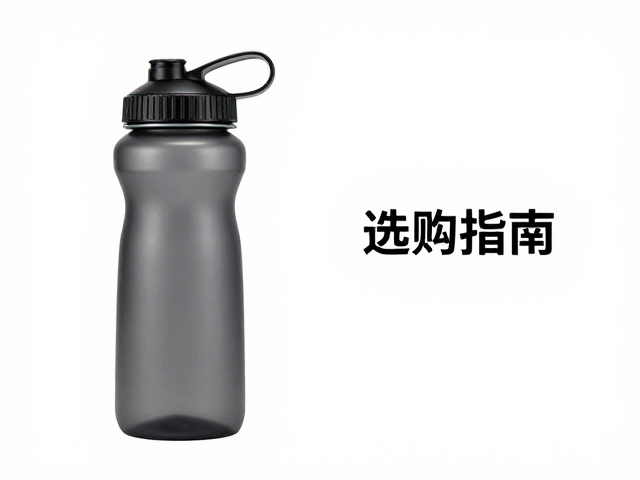 全身调动与心肺耐力提升，运动水壶选购指南