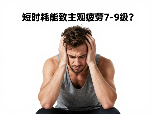 短时耗能致主观疲劳7-9级?缩短休息反而加重风险