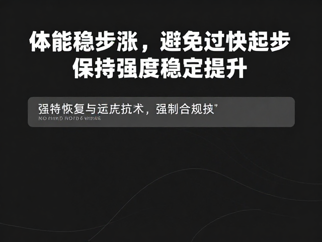 体能稳步涨,避免过快起步,保持强度稳定提升