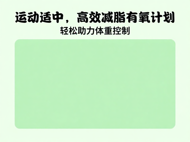 运动适中,高效减脂有氧计划,轻松助力体重控制