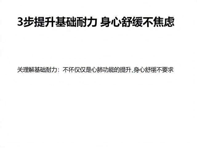 体重管理人群必看,3步提升基础耐力,身心舒缓不焦虑
