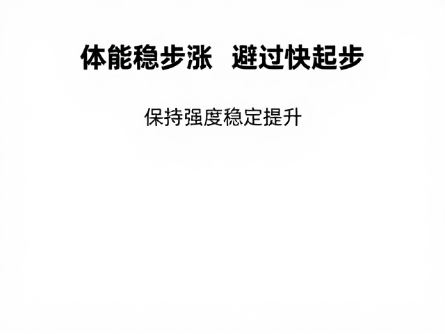 体能稳步涨,避免过快起步,保持强度稳定提升