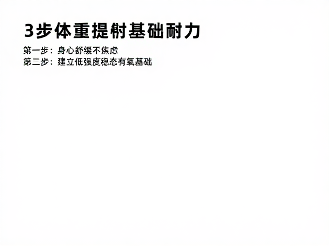 体重管理人群必看,3步提升基础耐力,身心舒缓不焦虑