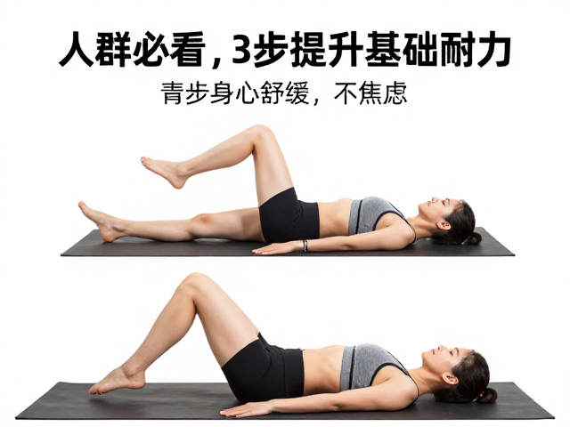体重管理人群必看,3步提升基础耐力,身心舒缓不焦虑
