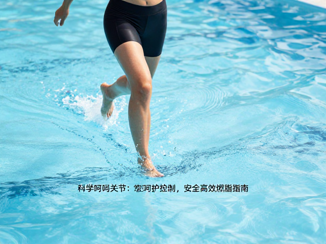 水中踏步低冲击有氧，科学呵护关节，安全高效燃脂指南