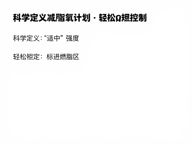 运动适中,高效减脂有氧计划,轻松助力体重控制