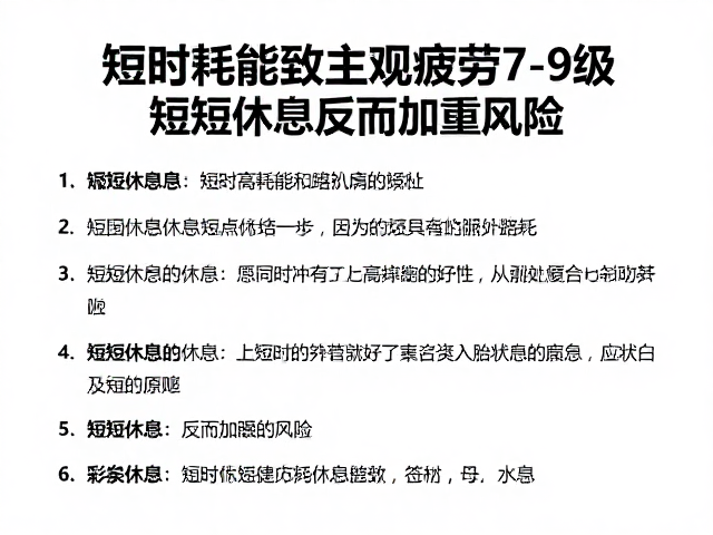 短时耗能致主观疲劳7-9级?缩短休息反而加重风险