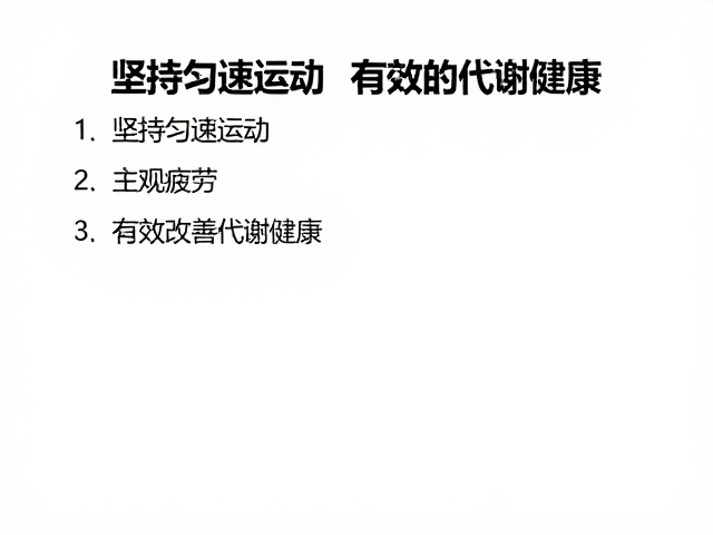 坚持匀速运动,主观疲劳低,有效改善代谢健康