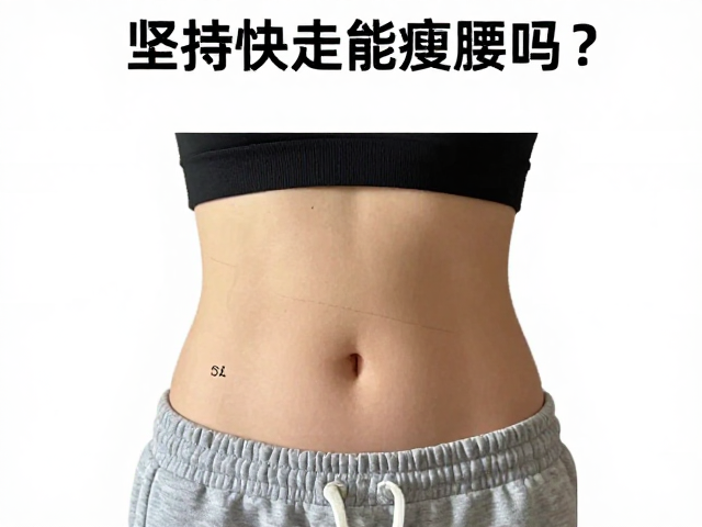 坚持快走能瘦腰吗？实测持久燃脂下的腰围变化与科学建议