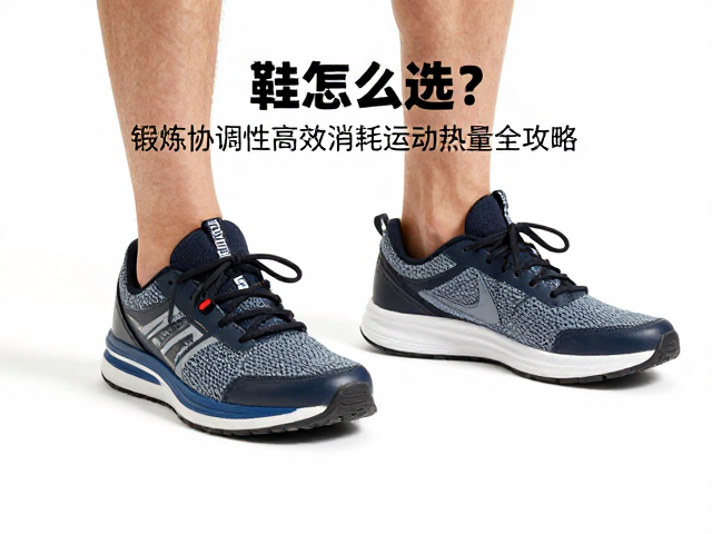 运动鞋怎么选？锻炼协调性高效消耗运动热量全攻略