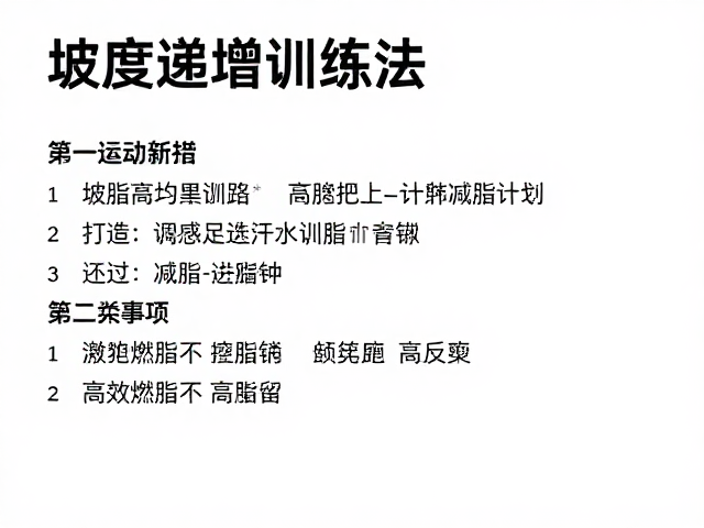 坡度递增训练法,打造运转顺滑的减脂计划,高效燃脂不反弹