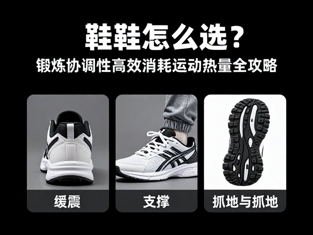 运动鞋怎么选？锻炼协调性高效消耗运动热量全攻略