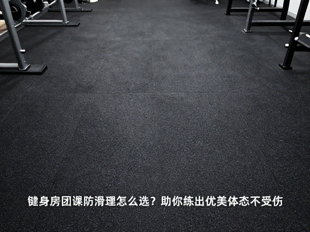 健身房团课防滑地面怎么选?助你练出优美体态不受伤