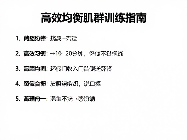 健身新手必看,每次10-20分钟,高效均衡肌群训练指南
