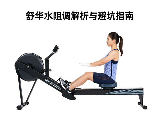 舒华水阻划船机怎么蹬腿发力？正确姿势解析与避坑指南