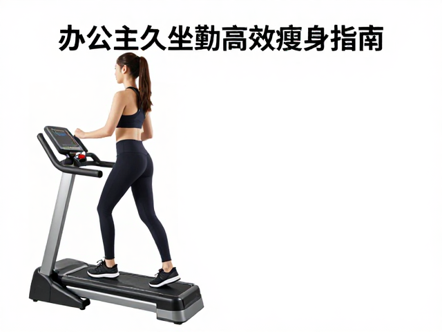 家用健身踏板vs踏步机，办公室久坐人群的高效瘦身指南