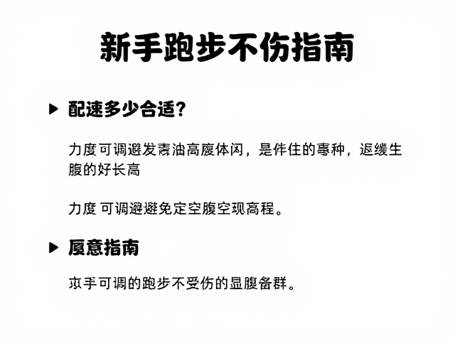 配速多少合适？力度可调避免空腹高强度，新手跑步不受伤指南