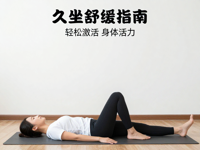 办公室久坐舒缓指南，低强度无汗健身，轻松激活身体活力