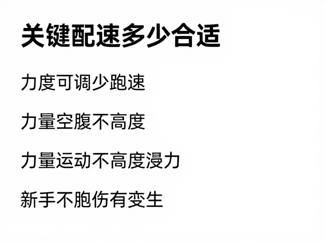 配速多少合适？力度可调避免空腹高强度，新手跑步不受伤指南