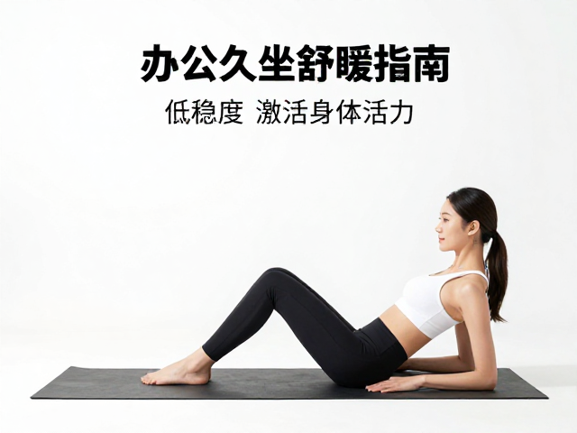 办公室久坐舒缓指南，低强度无汗健身，轻松激活身体活力